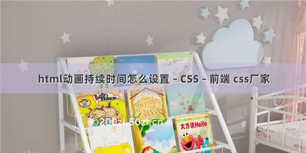 html动画持续时间怎么设置 – CSS – 前端 css厂家