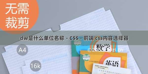 dw是什么单位名称 – CSS – 前端 css内容选择器