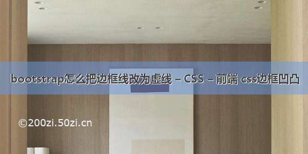 bootstrap怎么把边框线改为虚线 – CSS – 前端 css边框凹凸