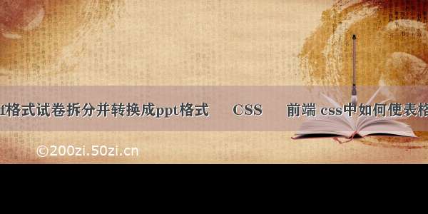 如何将pdf格式试卷拆分并转换成ppt格式 – CSS – 前端 css中如何使表格居中显示