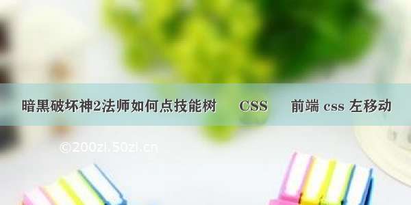 暗黑破坏神2法师如何点技能树 – CSS – 前端 css 左移动