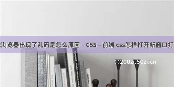 IE浏览器出现了乱码是怎么原因 – CSS – 前端 css怎样打开新窗口打开