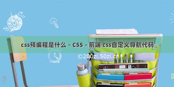 css预编程是什么 – CSS – 前端 css自定义导航代码