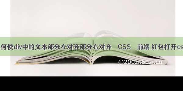 如何使div中的文本部分左对齐部分右对齐 – CSS – 前端 红包打开css