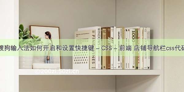 搜狗输入法如何开启和设置快捷键 – CSS – 前端 店铺导航栏css代码