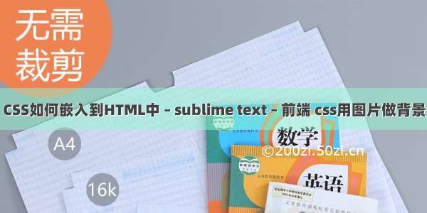 CSS如何嵌入到HTML中 – sublime text – 前端 css用图片做背景