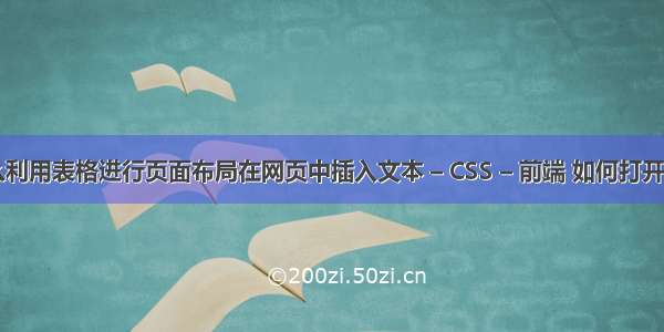 dw怎么利用表格进行页面布局在网页中插入文本 – CSS – 前端 如何打开mmcss