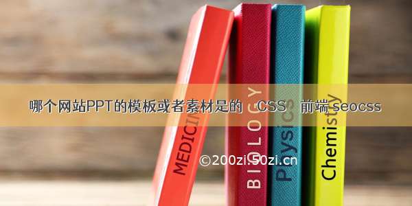 哪个网站PPT的模板或者素材是的 – CSS – 前端 seocss