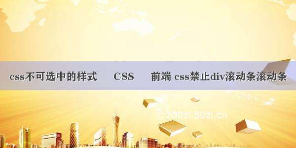 css不可选中的样式 – CSS – 前端 css禁止div滚动条滚动条