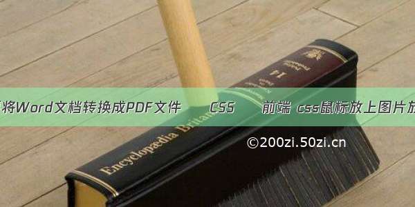 想要将Word文档转换成PDF文件 – CSS – 前端 css鼠标放上图片放大