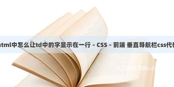 html中怎么让td中的字显示在一行 – CSS – 前端 垂直导航栏css代码