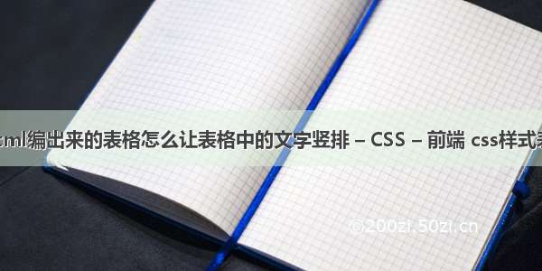 用html编出来的表格怎么让表格中的文字竖排 – CSS – 前端 css样式表 ID