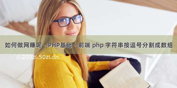 如何做网赚呢 – PHP基础 – 前端 php 字符串按逗号分割成数组