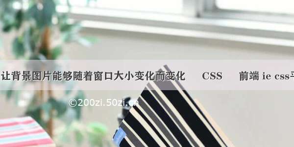 css怎么让背景图片能够随着窗口大小变化而变化 – CSS – 前端 ie css平均分布