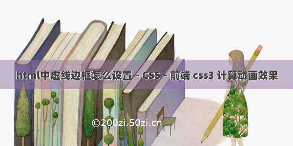 html中虚线边框怎么设置 – CSS – 前端 css3 计算动画效果