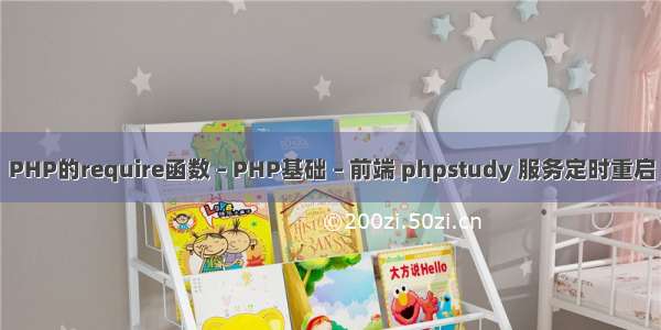 PHP的require函数 – PHP基础 – 前端 phpstudy 服务定时重启