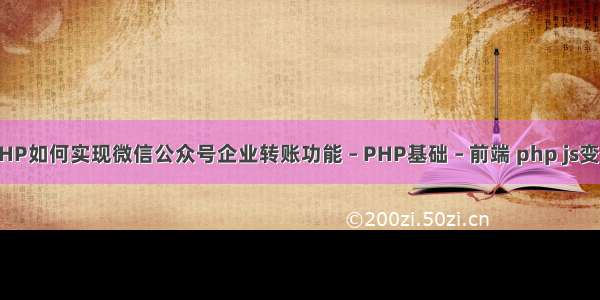 PHP如何实现微信公众号企业转账功能 – PHP基础 – 前端 php js变量