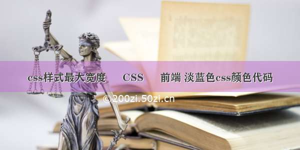 css样式最大宽度 – CSS – 前端 淡蓝色css颜色代码