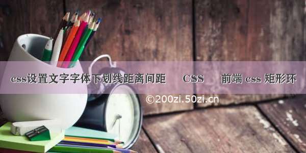 css设置文字字体下划线距离间距 – CSS – 前端 css 矩形环