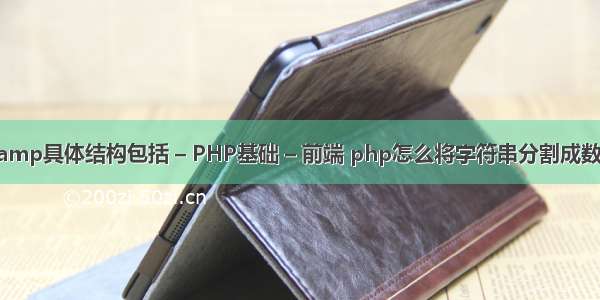 wamp具体结构包括 – PHP基础 – 前端 php怎么将字符串分割成数组