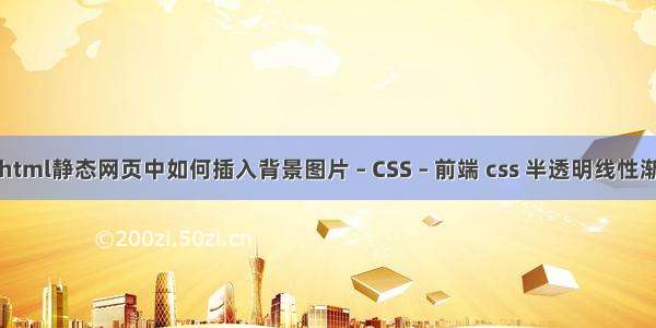 在html静态网页中如何插入背景图片 – CSS – 前端 css 半透明线性渐变