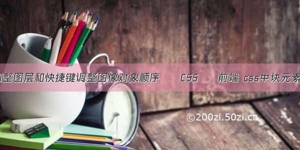 cdr怎么调整图层和快捷键调整图像对象顺序 – CSS – 前端 css中块元素默认样式