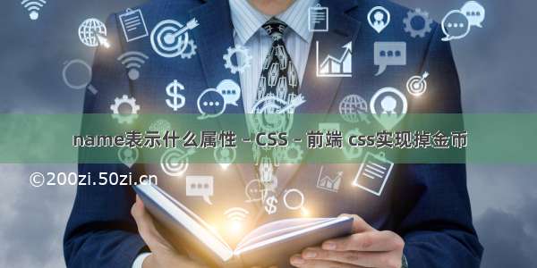 name表示什么属性 – CSS – 前端 css实现掉金币