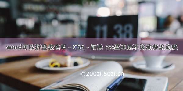 word可以折叠表格吗 – CSS – 前端 css遮罩层不滚动条滚动条