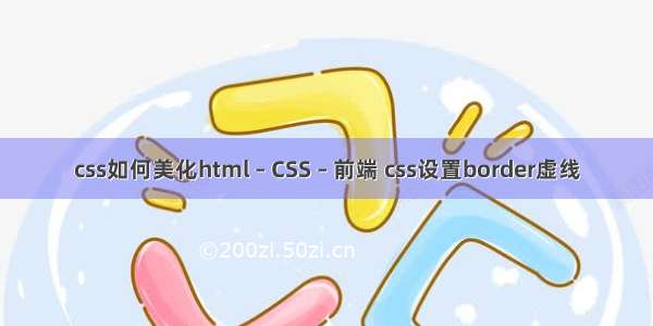 css如何美化html – CSS – 前端 css设置border虚线