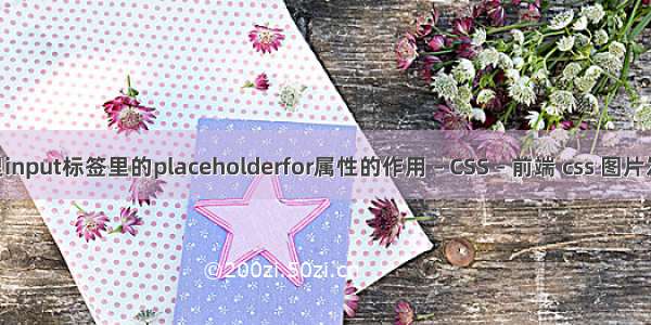 HTML里input标签里的placeholderfor属性的作用 – CSS – 前端 css 图片发光动画