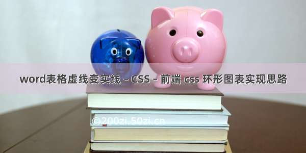 word表格虚线变实线 – CSS – 前端 css 环形图表实现思路