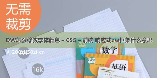 DW怎么修改字体颜色 – CSS – 前端 响应式css框架什么意思