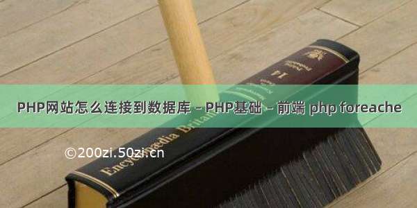 PHP网站怎么连接到数据库 – PHP基础 – 前端 php foreache