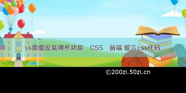 vs需要安装哪些功能 – CSS – 前端 留言css代码