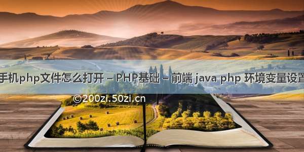 手机php文件怎么打开 – PHP基础 – 前端 java php 环境变量设置