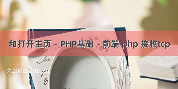 和打开主页 – PHP基础 – 前端 php 接收tcp