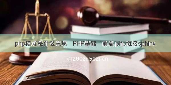 php模式是什么意思 – PHP基础 – 前端 php链接sphinx