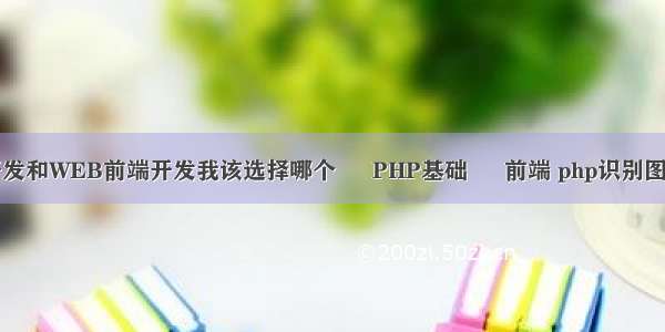 PHP开发和WEB前端开发我该选择哪个 – PHP基础 – 前端 php识别图片数字