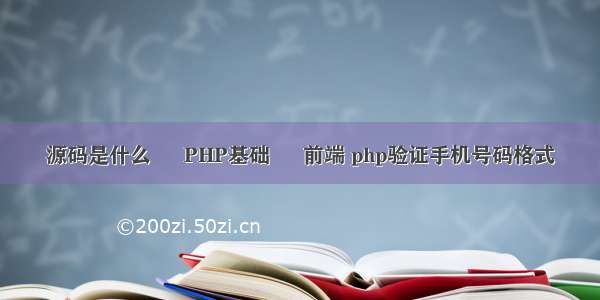 源码是什么 – PHP基础 – 前端 php验证手机号码格式