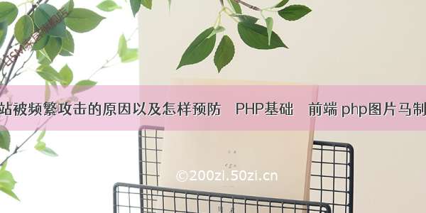 分析网站被频繁攻击的原因以及怎样预防 – PHP基础 – 前端 php图片马制作方法