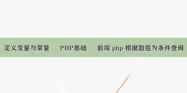 定义变量与常量 – PHP基础 – 前端 php 根据数组为条件查询