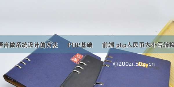 用c语言做系统设计的方法 – PHP基础 – 前端 php人民币大小写转换函数