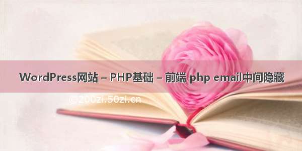 WordPress网站 – PHP基础 – 前端 php email中间隐藏