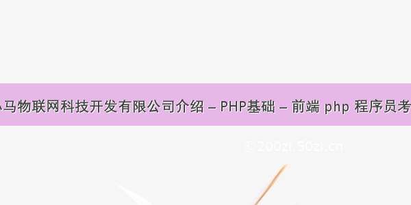 秦皇岛小马物联网科技开发有限公司介绍 – PHP基础 – 前端 php 程序员考核怎么写