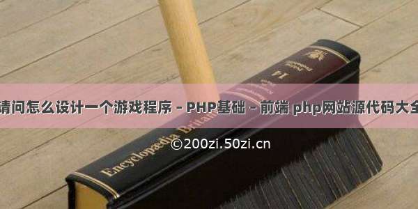 请问怎么设计一个游戏程序 – PHP基础 – 前端 php网站源代码大全