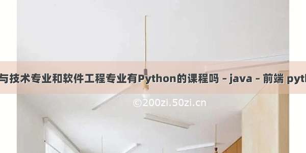 计算机科学与技术专业和软件工程专业有Python的课程吗 – java – 前端 python socks5