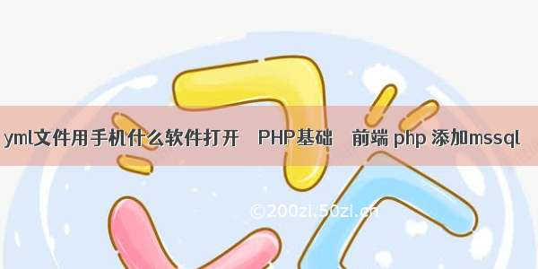 yml文件用手机什么软件打开 – PHP基础 – 前端 php 添加mssql