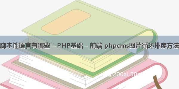 脚本性语言有哪些 – PHP基础 – 前端 phpcms图片循环排序方法