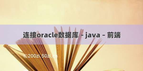 连接oracle数据库 – java – 前端