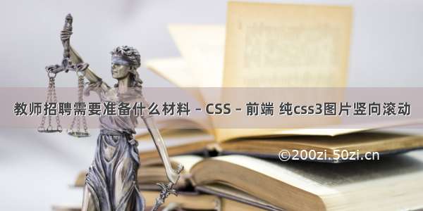 教师招聘需要准备什么材料 – CSS – 前端 纯css3图片竖向滚动